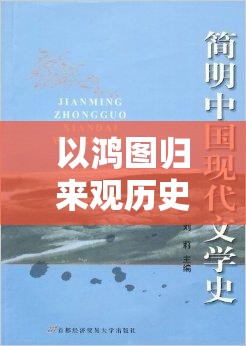 以鸿图归来观历史，汲取智慧铸未来：探析历史兴衰与现代发展的启示